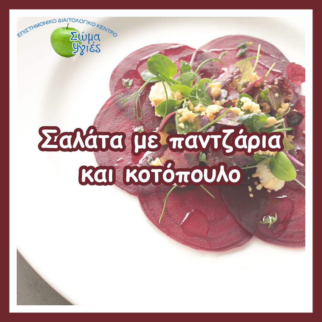 Σαλάτα με παντζάρια και κοτόπουλο
